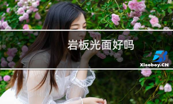 岩板光面好吗