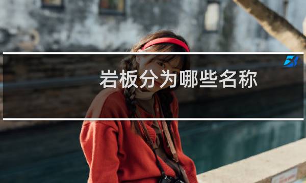 岩板分为哪些名称