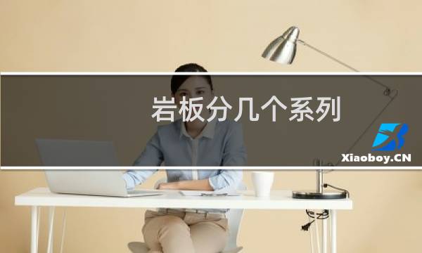 岩板分几个系列