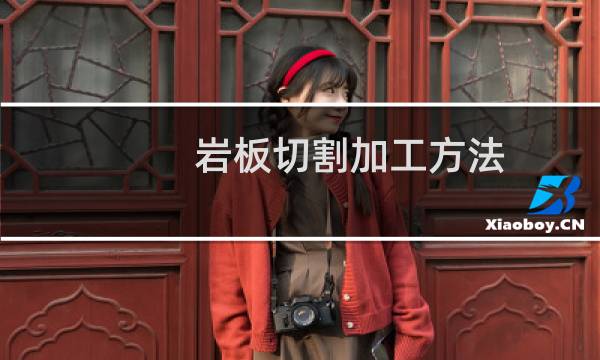 岩板切割加工方法