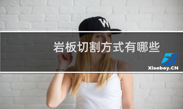 岩板切割方式有哪些