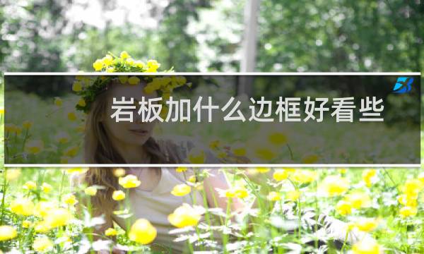 岩板加什么边框好看些