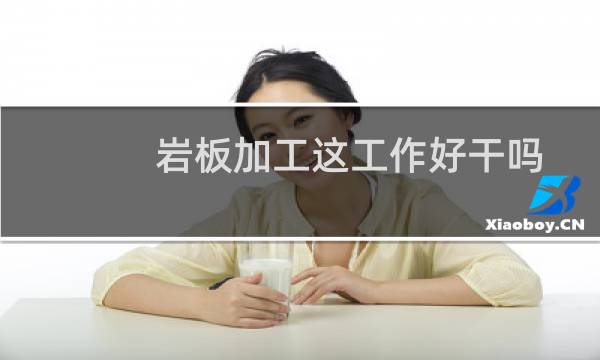 岩板加工这工作好干吗