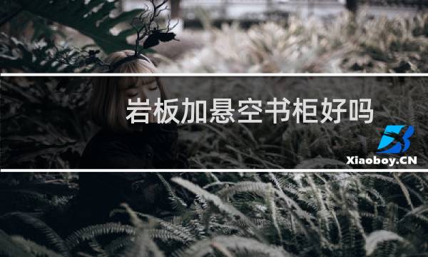 岩板加悬空书柜好吗