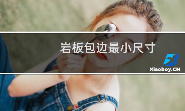 岩板包边最小尺寸