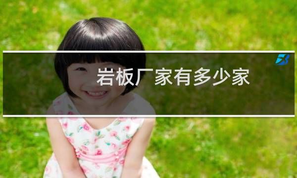 岩板厂家有多少家