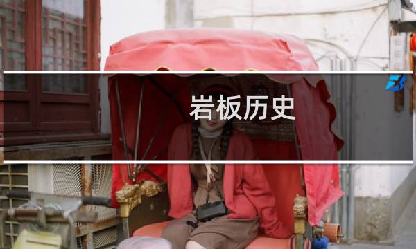 岩板历史
