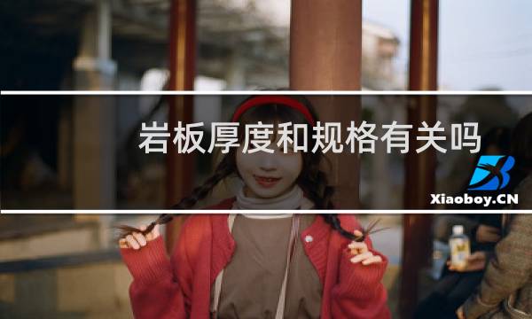 岩板厚度和规格有关吗