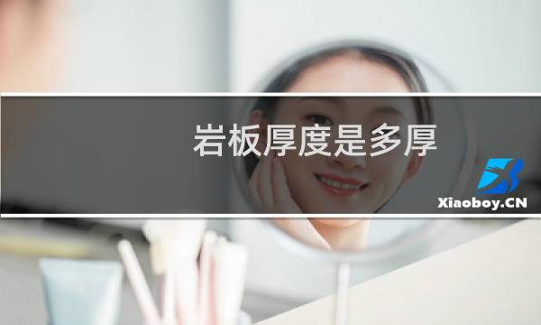 岩板厚度是多厚