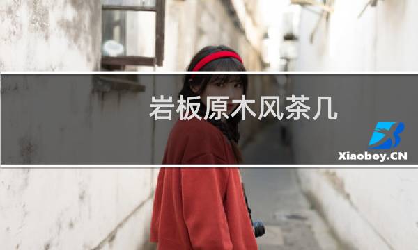 岩板原木风茶几