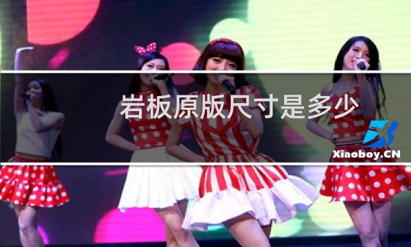 岩板原版尺寸是多少