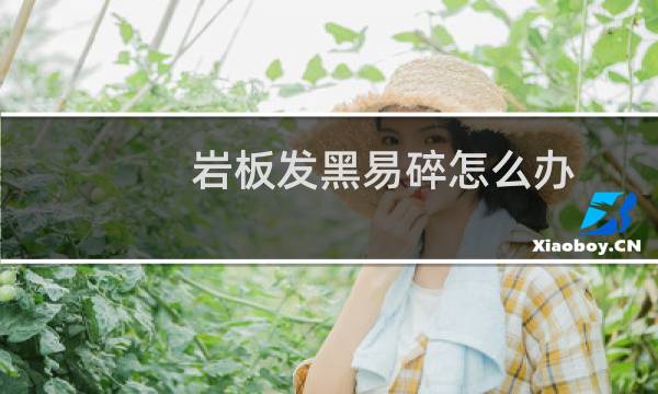 岩板发黑易碎怎么办