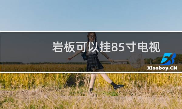 岩板可以挂85寸电视