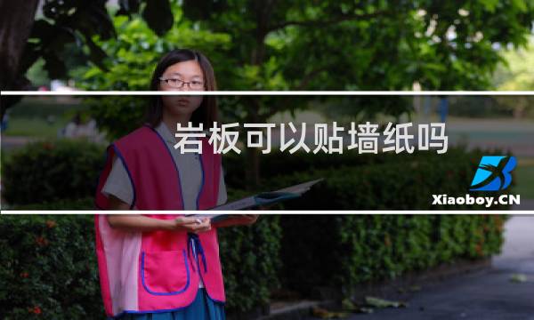 岩板可以贴墙纸吗