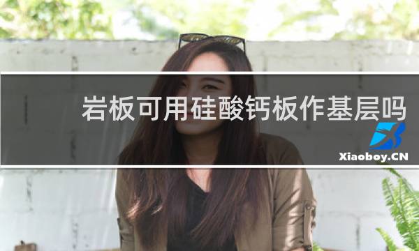 岩板可用硅酸钙板作基层吗