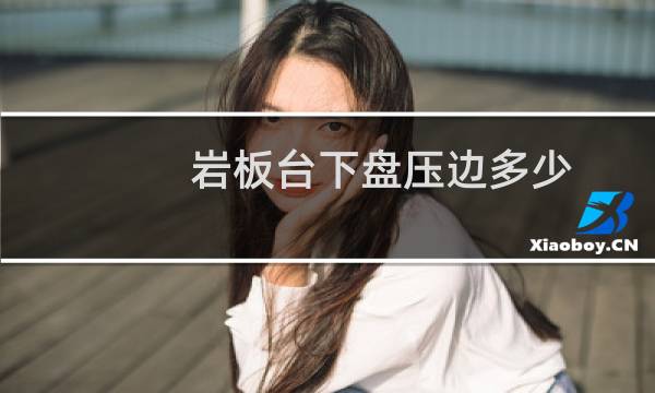 岩板台下盘压边多少