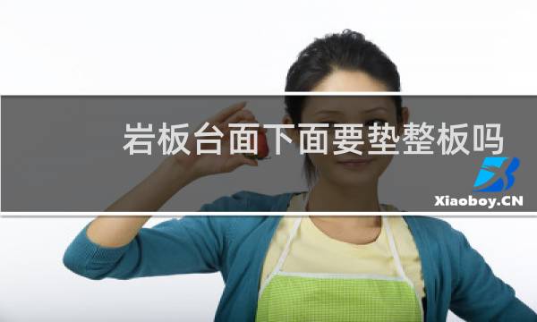 岩板台面下面要垫整板吗