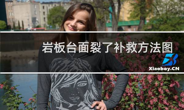 岩板台面裂了补救方法图
