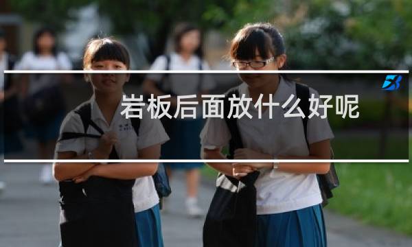 岩板后面放什么好呢