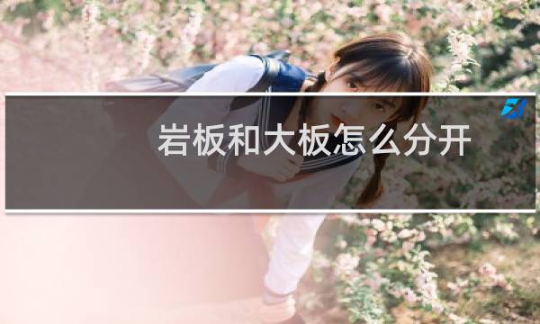 岩板和大板怎么分开