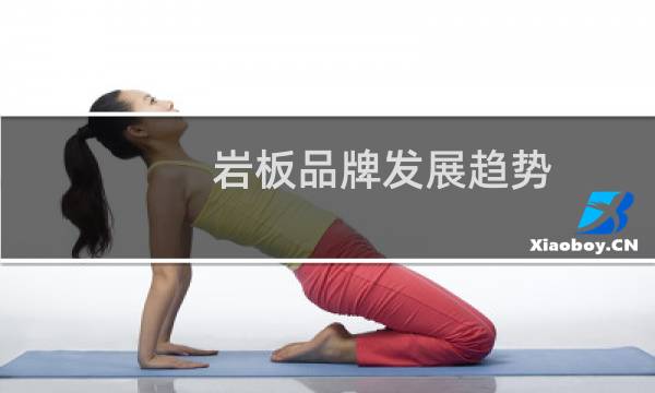 岩板品牌发展趋势