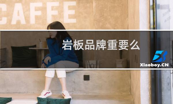 岩板品牌重要么
