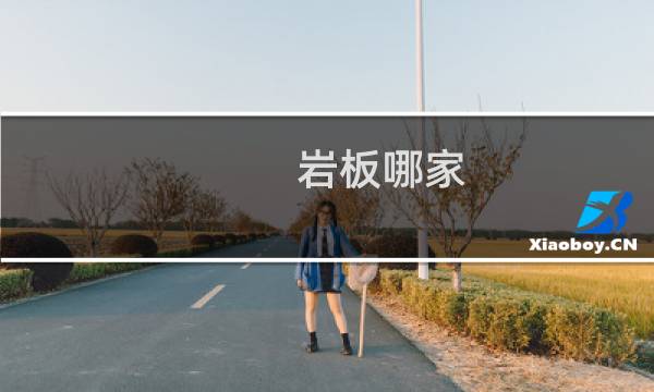 岩板哪家