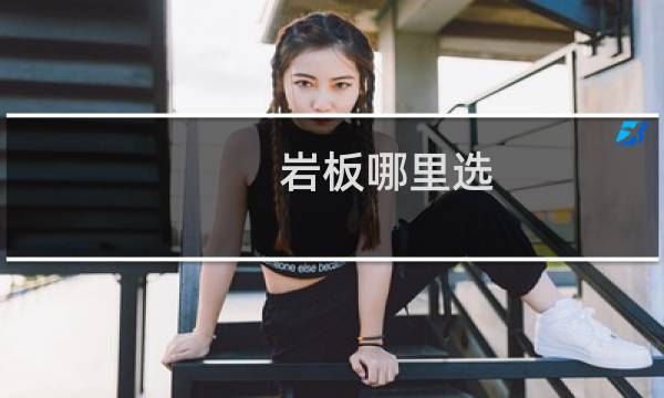 岩板哪里选