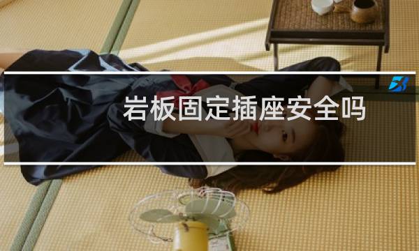 岩板固定插座安全吗