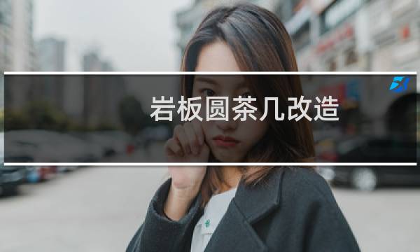 岩板圆茶几改造