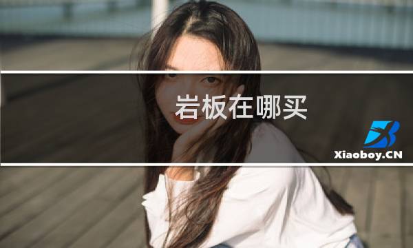 岩板在哪买