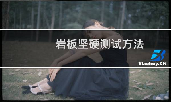 岩板坚硬测试方法
