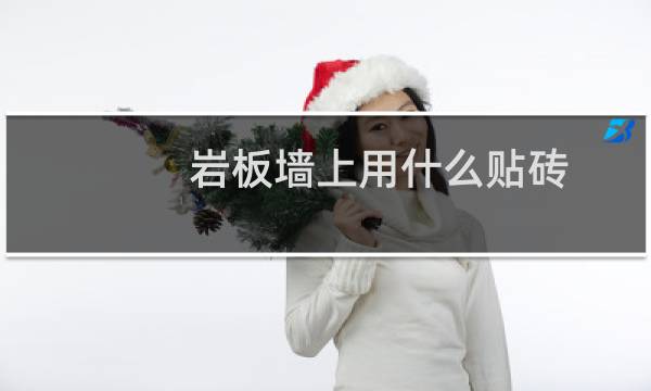 岩板墙上用什么贴砖