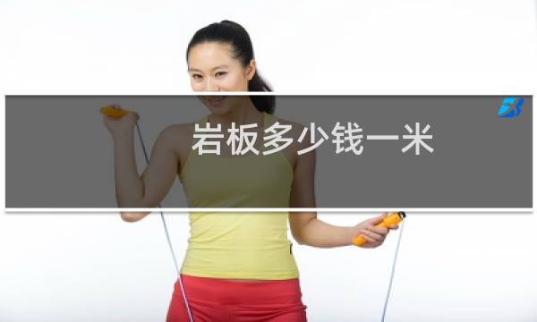 岩板多少钱一米