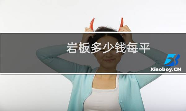 岩板多少钱每平