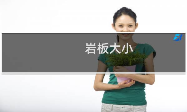 岩板大小