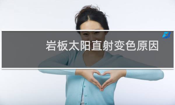 岩板太阳直射变色原因