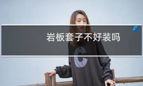 岩板套子不好装吗