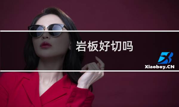 岩板好切吗