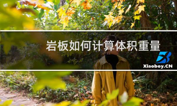 岩板如何计算体积重量