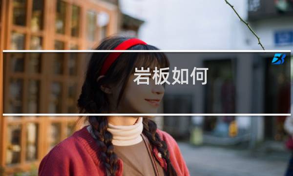 岩板如何