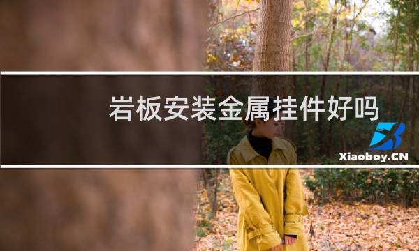 岩板安装金属挂件好吗