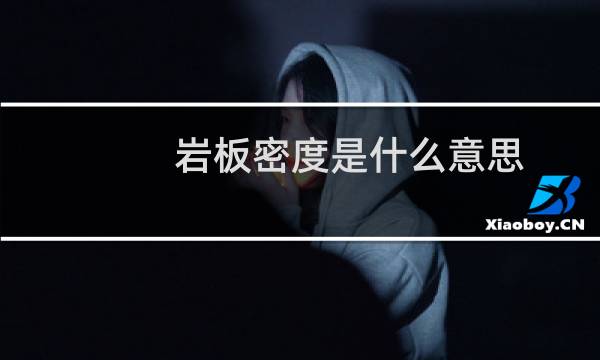 岩板密度是什么意思