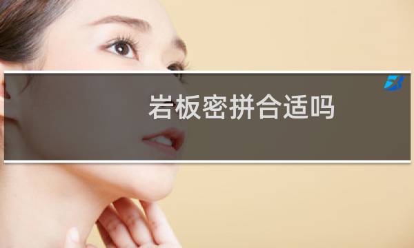 岩板密拼合适吗