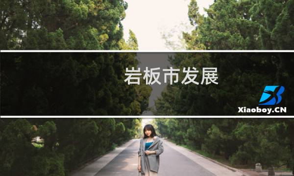 岩板市发展