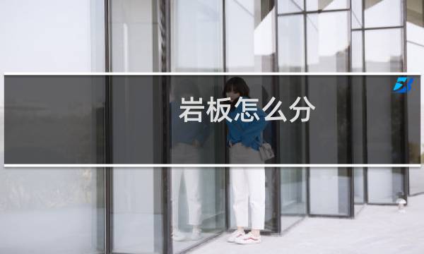 岩板怎么分