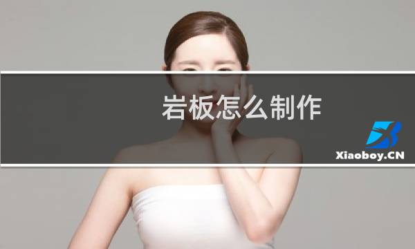 岩板怎么制作
