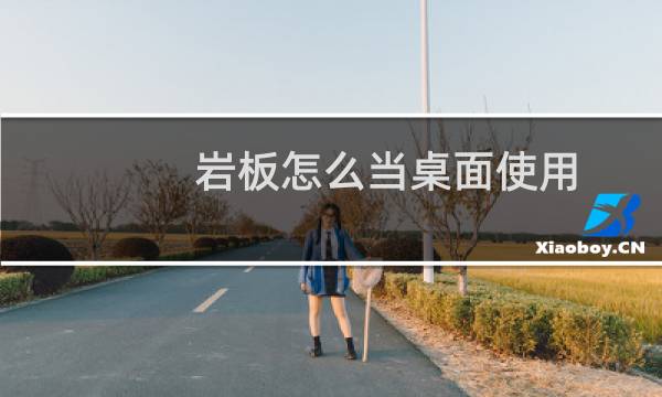 岩板怎么当桌面使用
