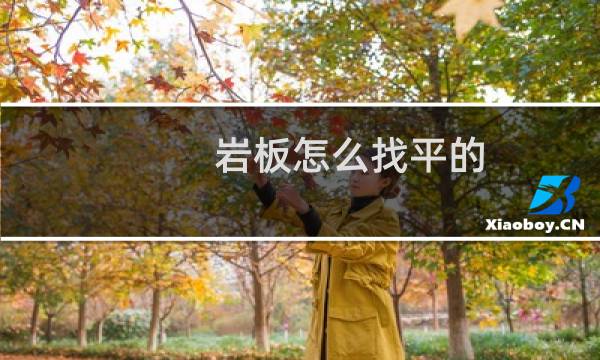 岩板怎么找平的