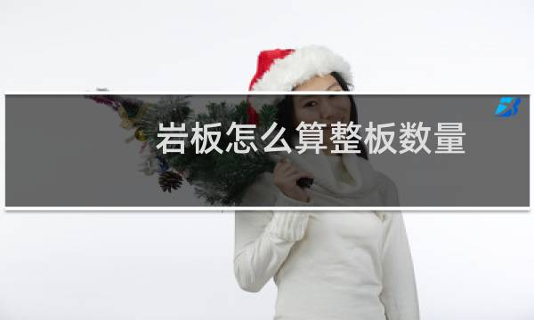 岩板怎么算整板数量